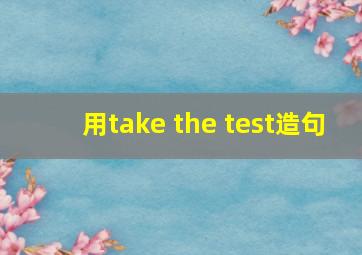 用take the test造句